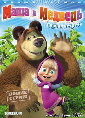 Смотреть онлайн Маша и Медведь [01-23] (2009-2012) НDRip