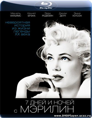 Смотреть онлайн 7 дней и ночей с Мэрилин / My Week with Marilyn (2011) BDRip  Лицензия