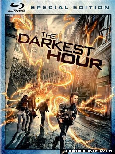 Смотреть онлайн Фантом / The Darkest Hour (2011) HDRip | Лицензия