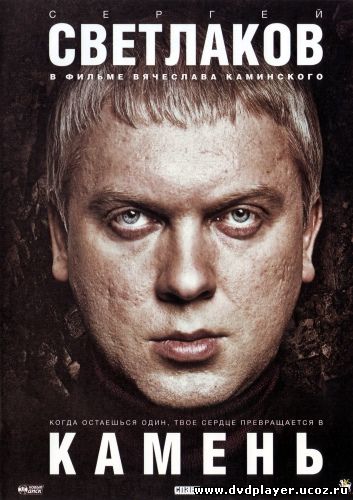 Смотреть онлайн Камень (2012) DVDRip Лицензия