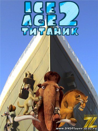 Смотреть онлайн Ледниковый период 2: Титаник / Ice Age: The Meltdown (2012) DVDRip