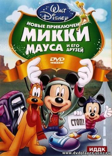 Смотреть онлайн Новые приключения Микки Мауса и его друзей / Mickey Mouse and Friends (2011) DVDRip