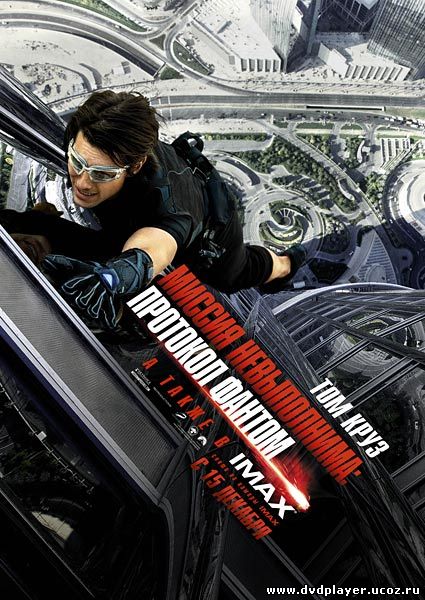 Миссия невыполнима: Протокол Фантом / Mission: Impossible - Ghost Protocol (2011) DVDRip | Лицензия Смотреть онлайн