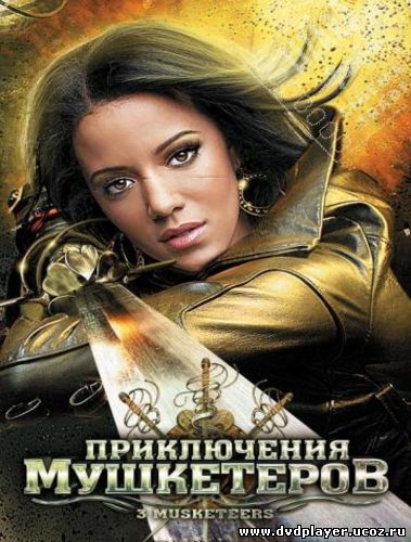 Смотреть онлайн Приключения мушкетеров / 3 Musketeers (2011) DVDRip | Лицензия