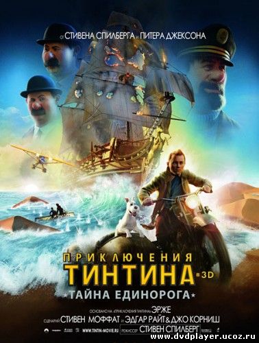 Смотреть онлайн Приключения Тинтина: Тайна Единорога / The Adventures of Tintin (2011) DVDRip Лицензия