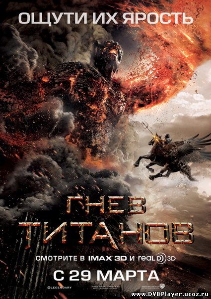 Смотреть онлайн Гнев Титанов / Wrath of the Titans (2012) HDRip | Лицензия