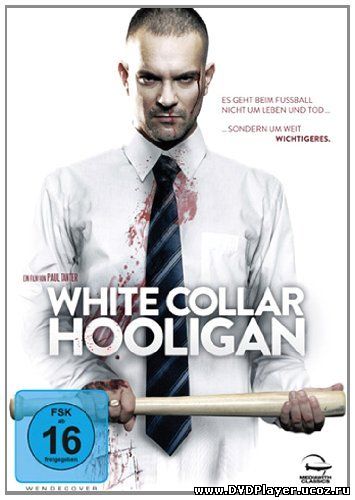 Смотреть онлайн Хулиган с белым воротничком / White Collar Hooligan (2012) HDRip | L1