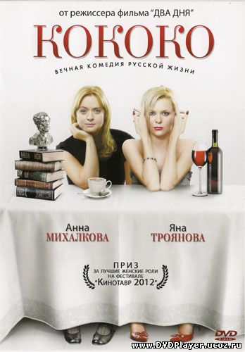 Смотреть онлайн Кококо (2012) DVDRip