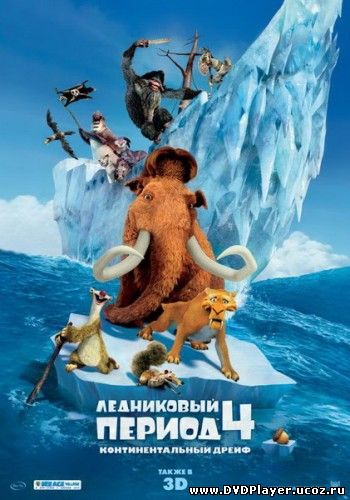 Смотреть онлайн Ледниковый период 4: Континентальный дрейф / Ice Age: Continental Drift (2012) DVDRip | Лицензия