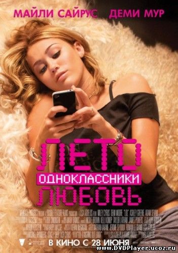 Смотреть онлайн Лето. Одноклассники. Любовь / LOL (2012) HDRip | Лицензия