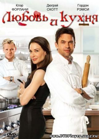 Смотреть онлайн Любовь и кухня / Love's Kitchen (2011) DVDRip | Лицензия