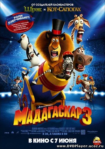 Смотреть онлайн Мадагаскар 3 / Madagascar 3: Europe's Most Wanted (2012) DVDRip | Звук с TS