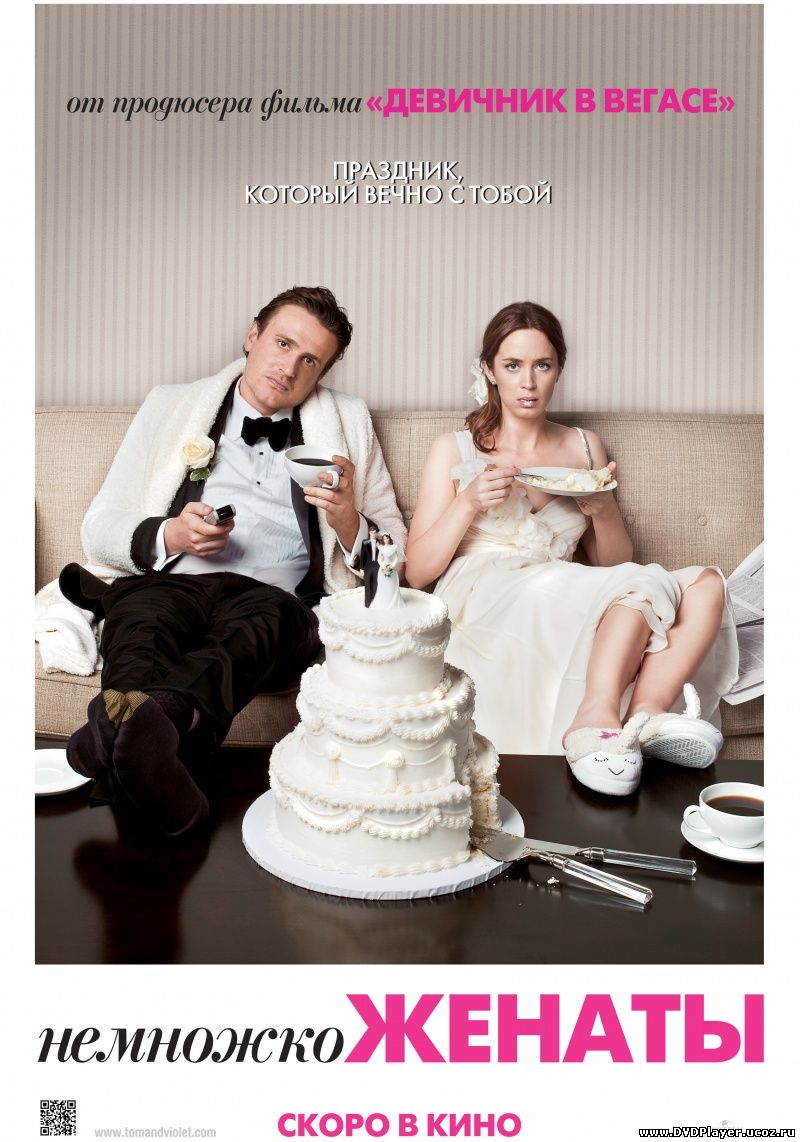 Смотреть онлайн Немножко женаты / The Five-Year Engagement (2012) HDRip | Лицензия