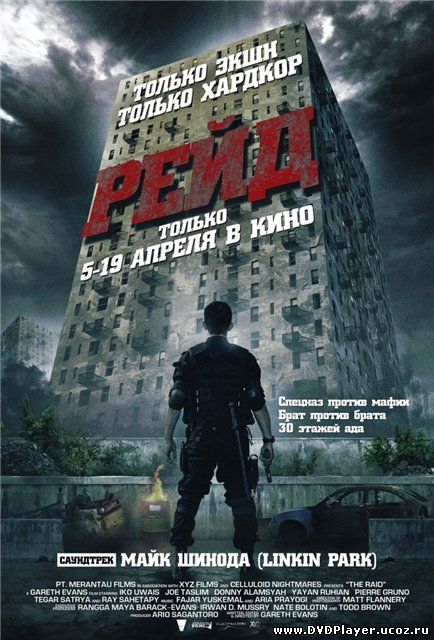 Смотреть онлайн Рейд / The Raid: Redemption / Serbuan maut (2011) DVDRip Лицензия