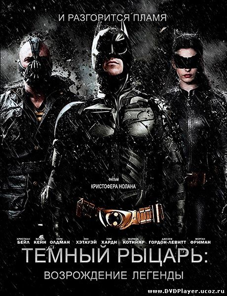 Смотреть онлайн Темный рыцарь: Возрождение легенды / The Dark Knight Rises (2012) TS
