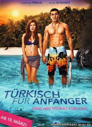 Смотреть онлайн Турецкий для начинающих / Turkisch fur Anfanger (2012) DVDRip | L1