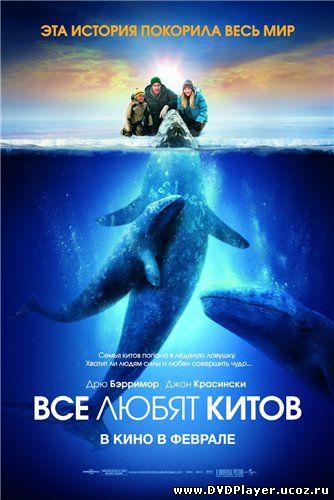 Смотреть онлайн Все любят китов / Big Miracle (2012) HDRip | Лицензия
