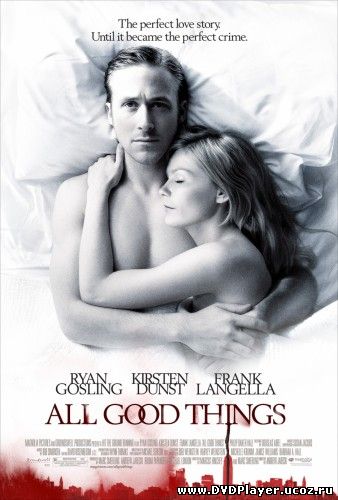 Смотреть онлайн Все самое лучшее / All Good Things (2010) HDRip | Лицензия