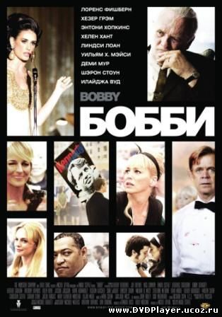 Бобби / Bobby (2006)