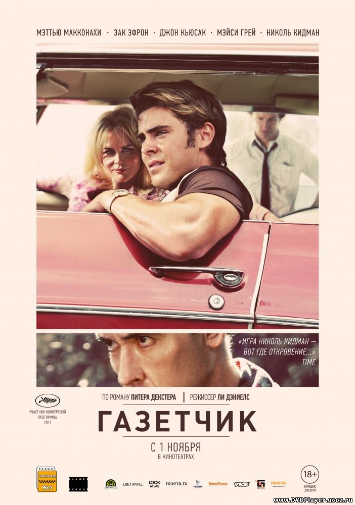 Смотреть онлайн Газетчик / The Paperboy (2012) HDRip | L1