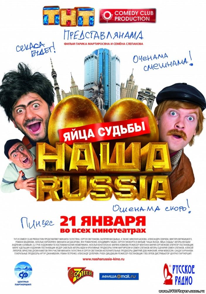 Смотреть онлайн Наша Russia: Яйца судьбы (2010) DVDRip