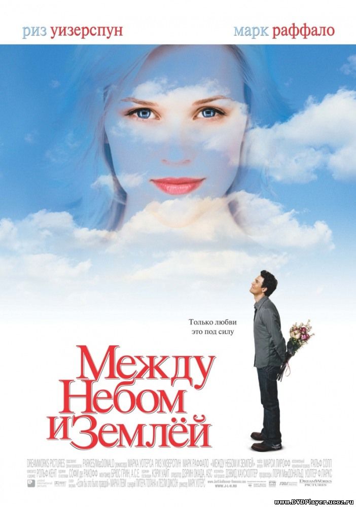 Смотреть онлайн Между небом и землей / Just Like Heaven (2005) HDTVRip