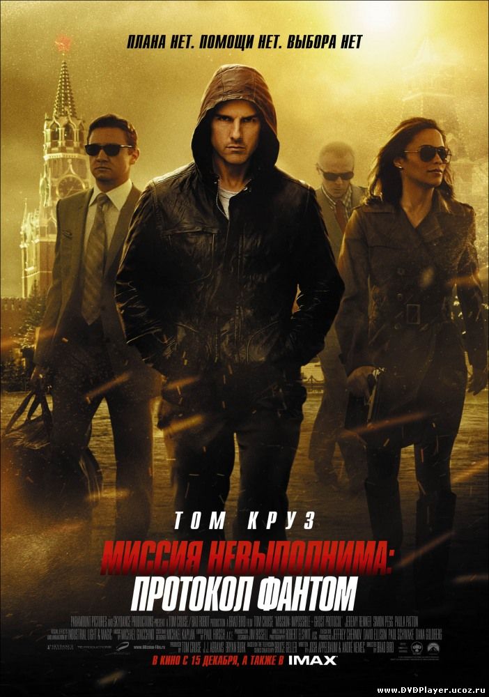 Смотреть онлайн Миссия невыполнима: Протокол Фантом / Mission: Impossible - Ghost Protocol (2011) HDRip | Лицензия