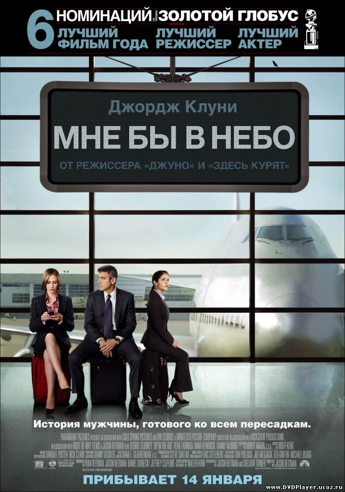 Смотреть онлайн Мне бы в небо / Up in the Air (2009) HDRip | Лицензия