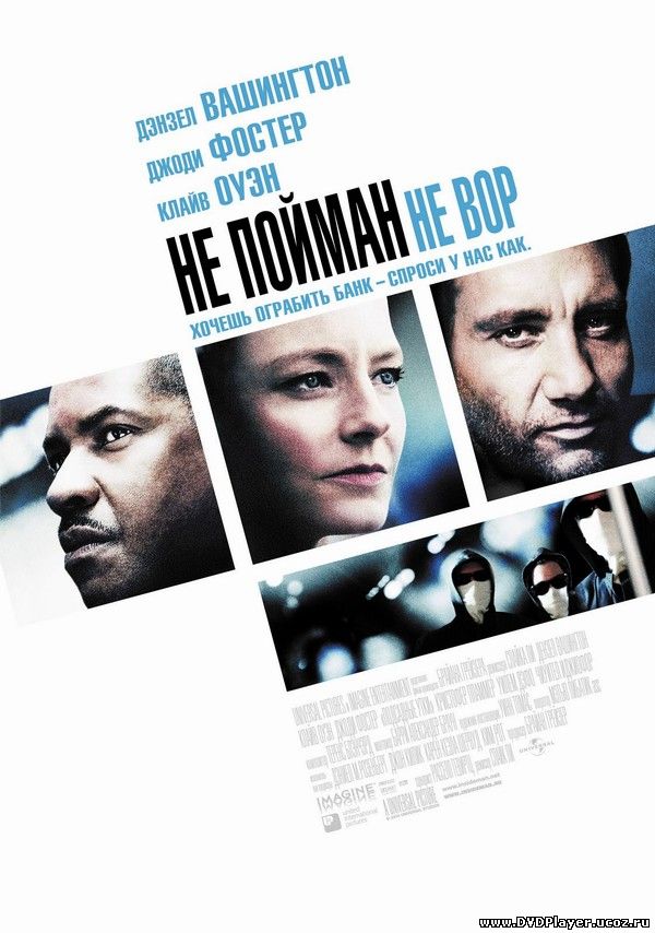 Смотреть онлайн Не пойман - не вор / Inside Man (2006) HDRip