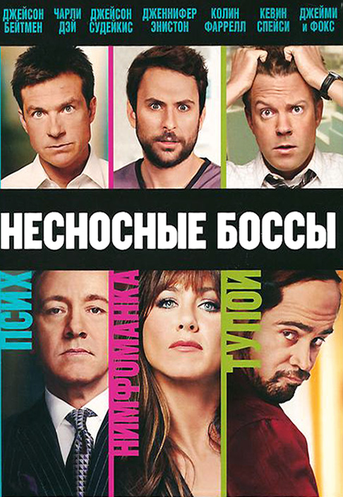 Смотреть онлайн Несносные боссы / Horrible Bosses (2011) HDRip | Лицензия