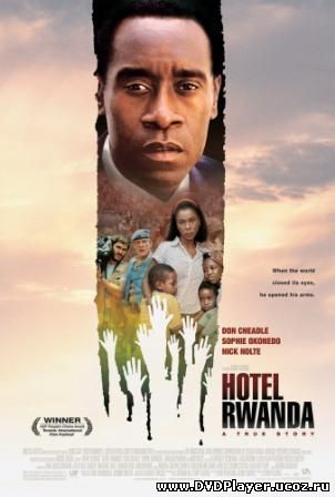 Отель Руанда / Hotel Rwanda (2004)