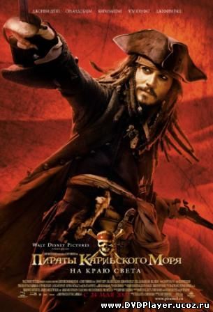 Пираты Карибского моря: На краю Света / Pirates of the Caribbean: At World's End (2007)