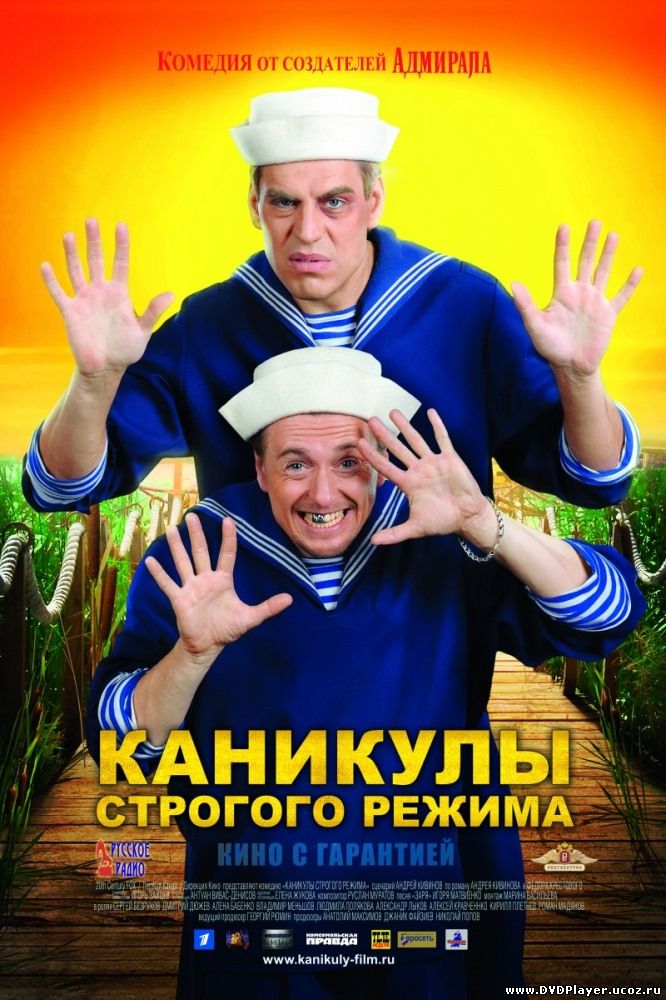 Смотреть онлайн Каникулы строгого режима (2009) BDRip
