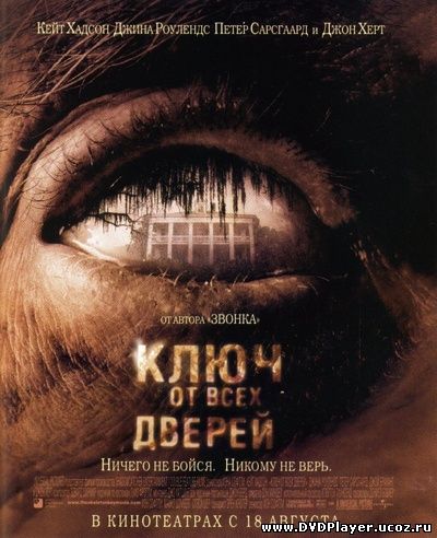 Смотреть онлайн Ключ от всех дверей / The Skeleton Key (2005) HDRip