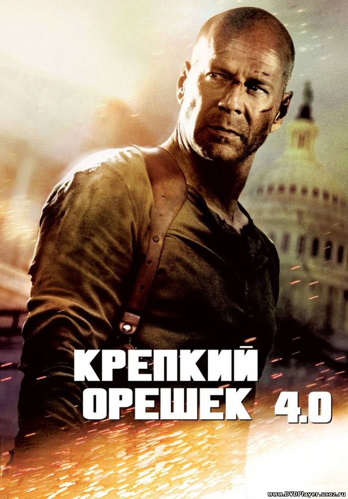 Смотреть онлайн Крепкий орешек 4.0 / Live Free or Die Hard 4.0 (2007) DVDRip