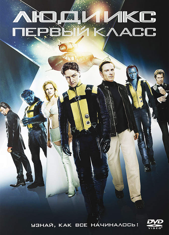 Смотреть онлайн Люди Икс: Первый класс / X-Men: First Class (2011) BDRip