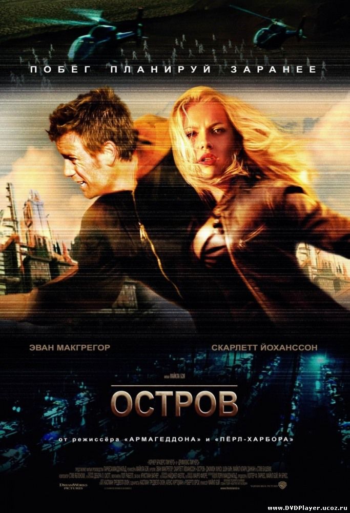Смотреть онлайн Остров / The Island (2005) HDRip
