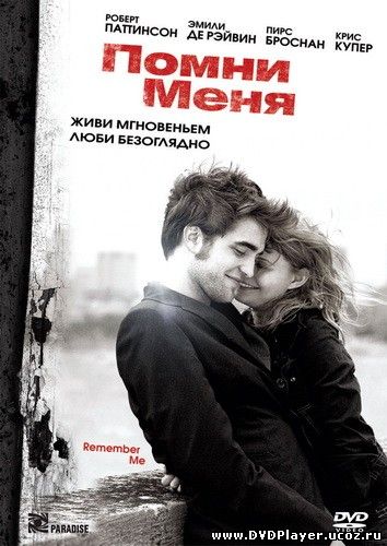 Помни Меня / Remember Me (2010) DVDRip Смотреть онлайн