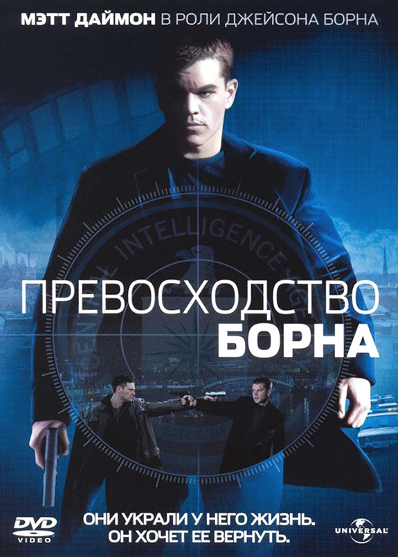 Смотреть онлайн Превосходство Борна / The Bourne Supremacy (2004) HDRip