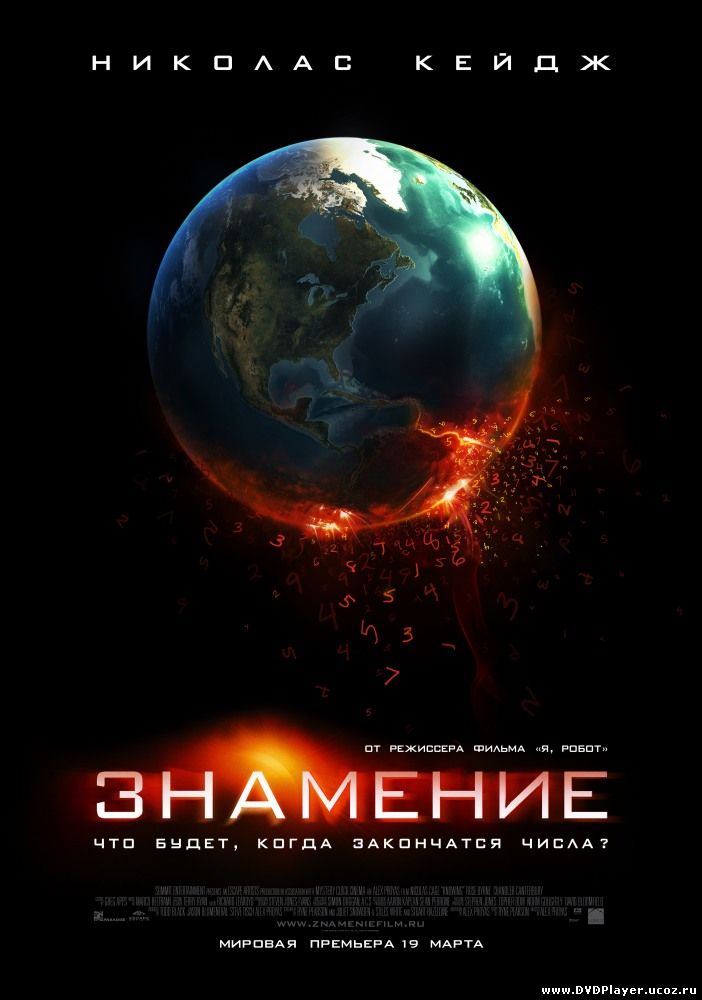 Смотреть онлайн Знамение / Knowing (2009) DVDrip Лицензия