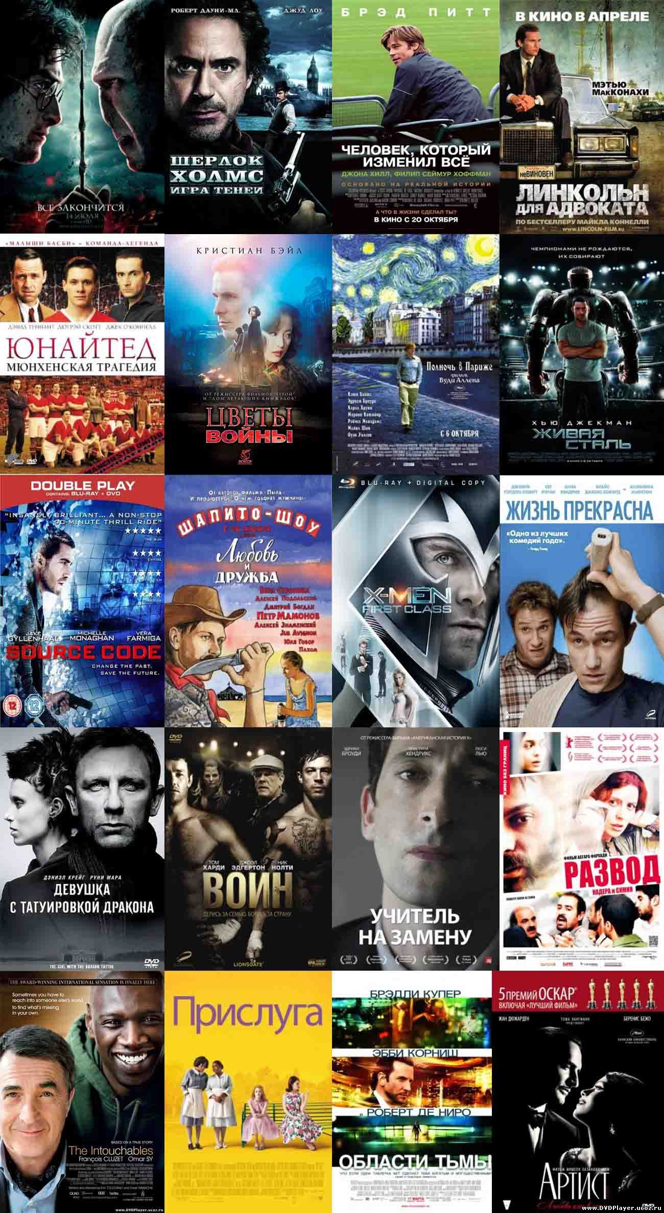 Смотреть онлайн 20 лучших фильмов 2011 года по версии Кинопоиск