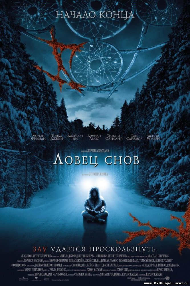Смотреть онлайн Ловец снов / Dreamcatcher (2003) DVDRip Лицензия