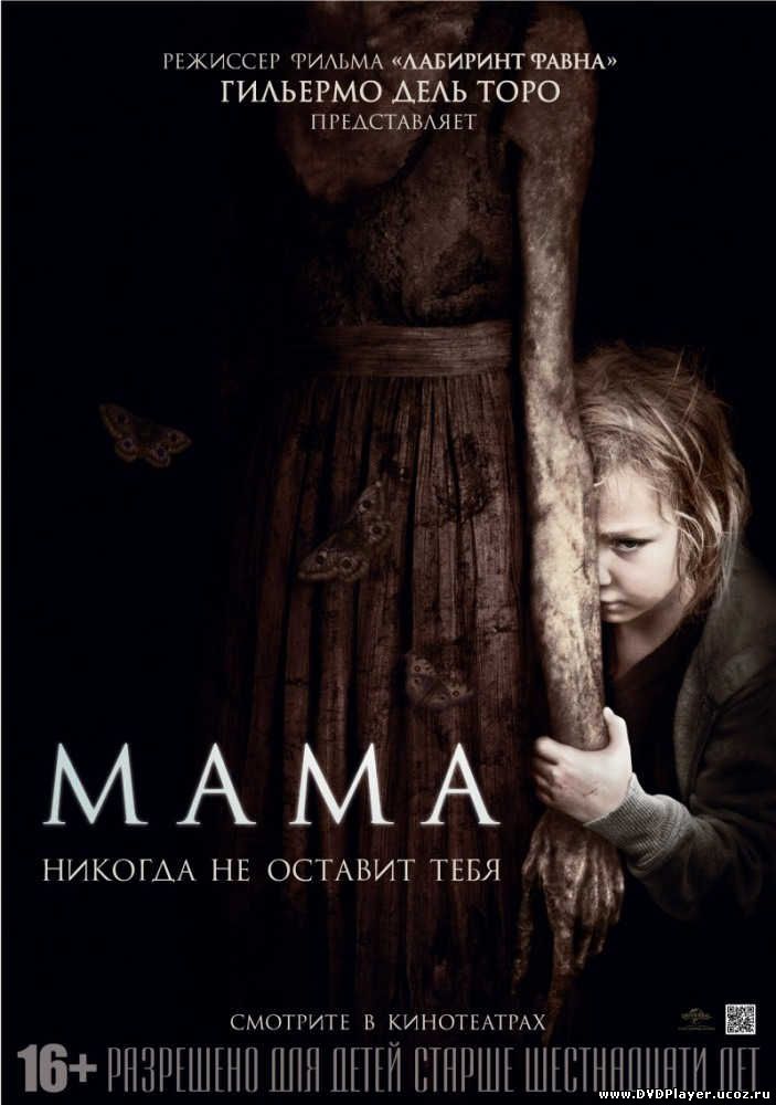 Смотреть онлайн Мама (2013) Лицензия