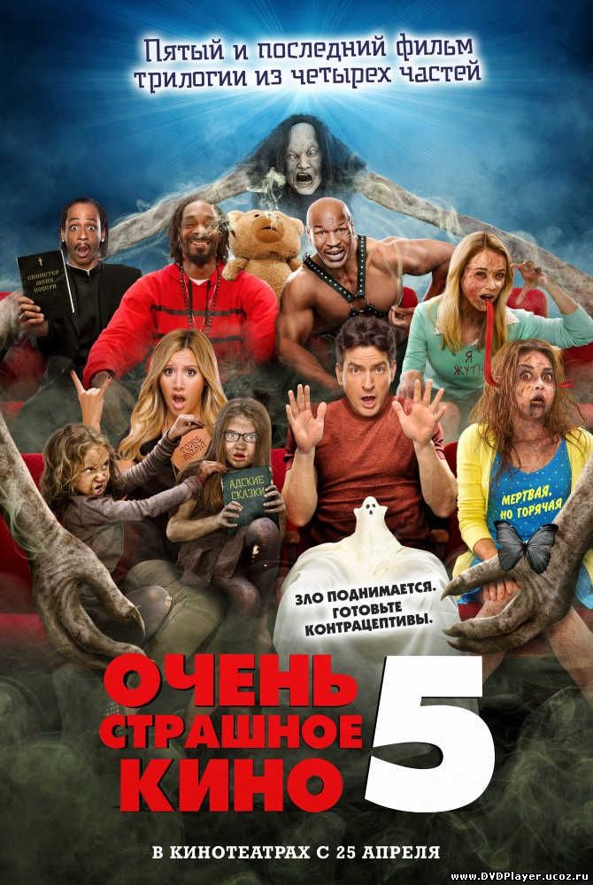 Смотреть онлайн Очень страшное кино 5  (2013) Лицензия