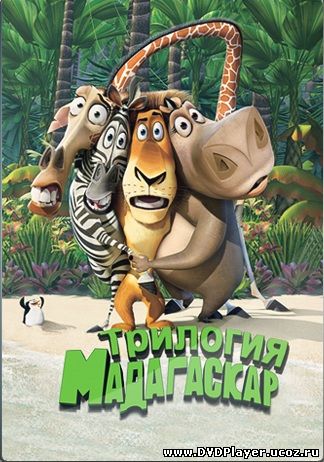 Смотреть онлайн Мадагаскар все серии (1,2,3 Части)