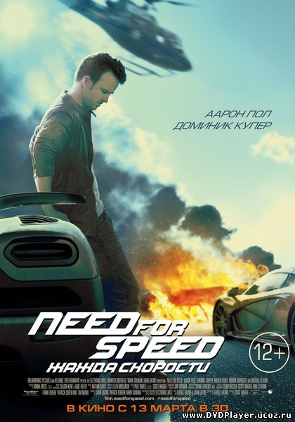 Смотреть онлайн Need for Speed: Жажда скорости (нид фор спид)