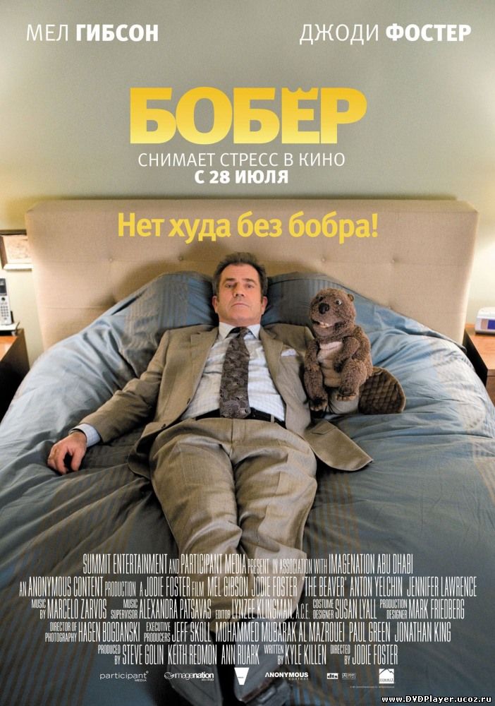 Смотреть онлайн Бобер / The Beaver (2011) HDRip | Лицензия