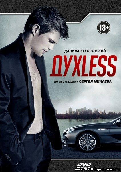 Смотреть онлайн ДухLess (2012) DVDRip | Лицензия