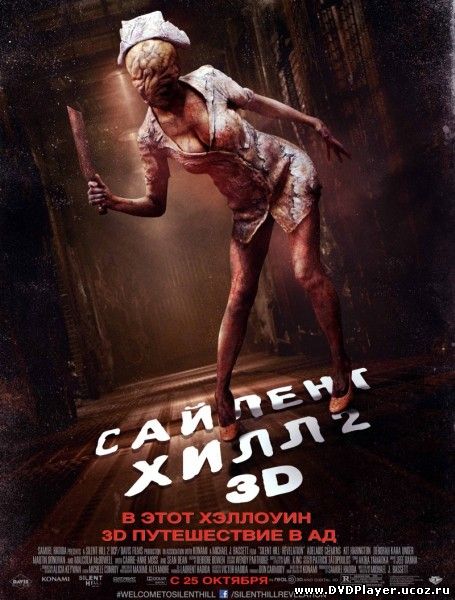 Смотреть онлайн Сайлент Хилл 2 / Silent Hill: Revelation 3D (2012) DVDRip | Чистый Звук