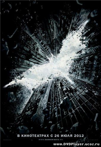 Смотреть онлайн Темный рыцарь: Возрождение легенды / The Dark Knight Rises (2012) HDRip | Лицензия
